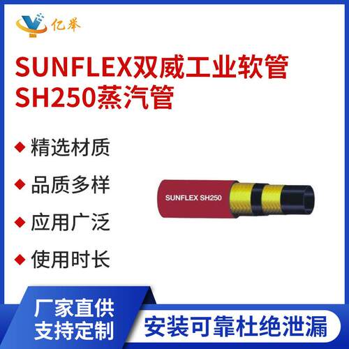 SUNFLEX双威工业软管SH250蒸汽管耐高温耐磨输送管耐压