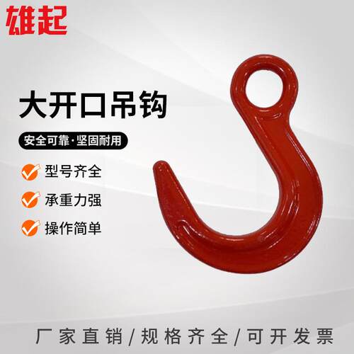 厂家供应8T现货大开口吊钩80级大开口钩子环眼大开口吊钩