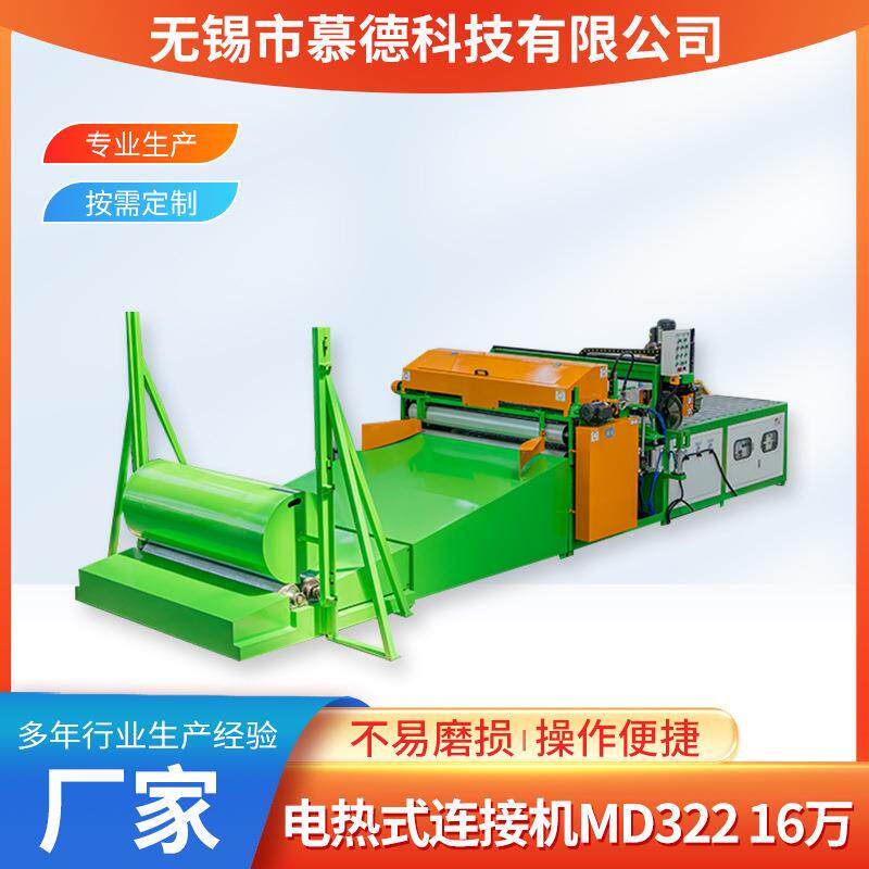 电热式连接机MD322卷材生产强力橡胶发泡隔音高速开片机