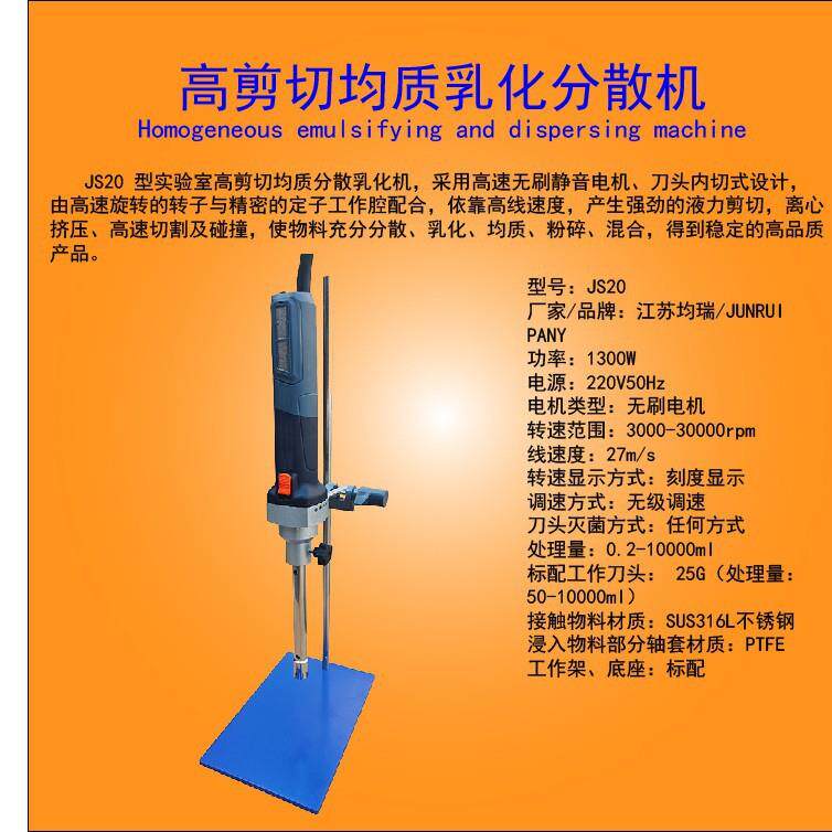 JS20型高剪切分散机实验室均质分散机手持式小型匀浆搅拌