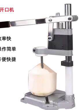椰子开洞机开壳机水果店青椰打孔设备可搭配嫩椰去皮机商用