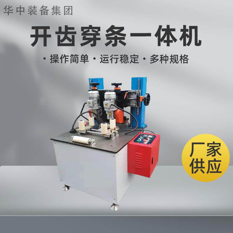 型材开齿穿条机隔热断桥铝型材开齿穿条一体机覆膜开齿穿条一体机