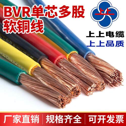 上上电线BVR0.75 1.5 2.5 4 6 10 16平方单芯多股铜芯国标软电线