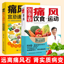 全两册 张奉春痛风饮食运动+痛风吃什么禁什么宜忌速查 史文丽 痛风饮食运动尿酸痛风石肾实质病变关节炎 饮食注意事项调养书籍