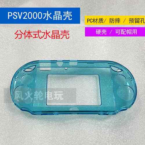 PSV2000保护套 PSV2000铝壳 硬壳 保护壳 透明壳 保护膜