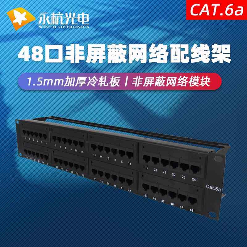 2U网线理线器非屏蔽六类CAT6A超六类网络配线架48口满配