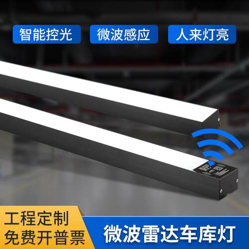 微波雷达红外感应长条灯 车库仓库楼道LED方通人体感应办公净化灯