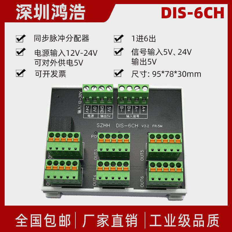DIS-6CH 一分六电机同步脉冲分配器1组高速信号输入6组差分输出