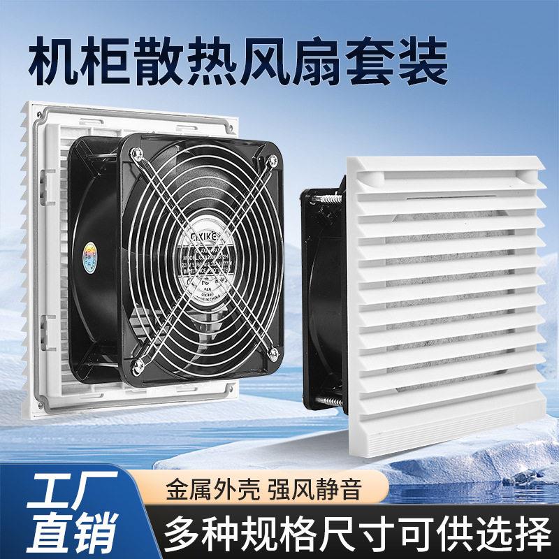 工业机柜散热风扇220V通风过滤网配电箱控制柜电柜纯铜风机百叶窗