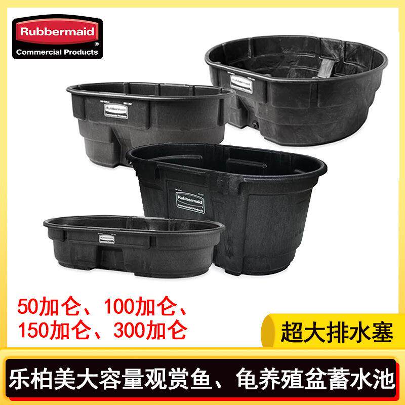 Rubbermaid乐柏美养殖大盆水盆蓄液池喂马池蓄水池马槽钻纹龟锦鲤