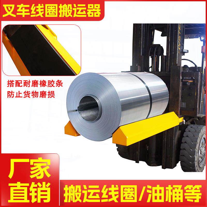 叉车属具配件线圈搬运器带防滑胶条油桶圆筒纸筒铁线卷移动设备厂