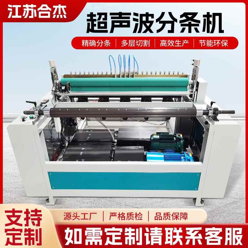 超声波分切机无纺布拖把布分条机橡胶垫塑料膜复卷机械一体机