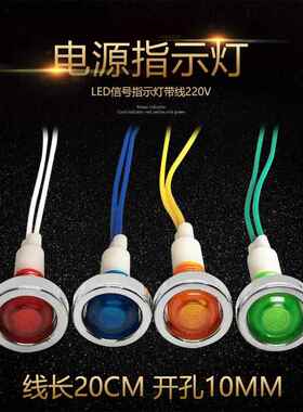10-7带线信号灯 电源指示灯DC12V DC24V AC220 AC380V 开孔10mm