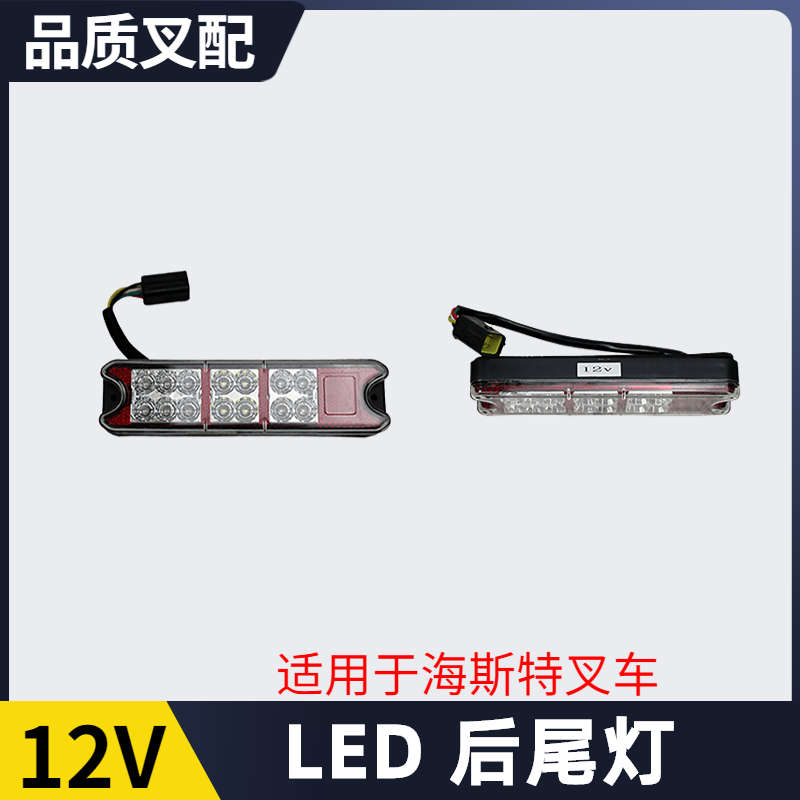12V叉车刹车转向倒车灯2056824适用海斯特叉车配件LED三色 后尾灯