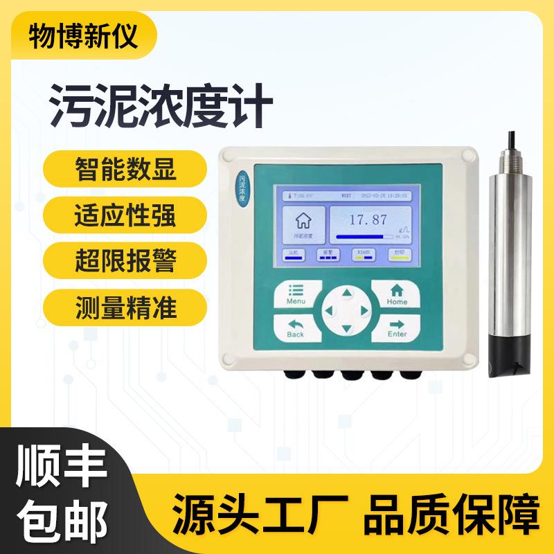 污泥浓度计自来水厂水质分析纸浆泥浆浓度计污水化工液位检测仪