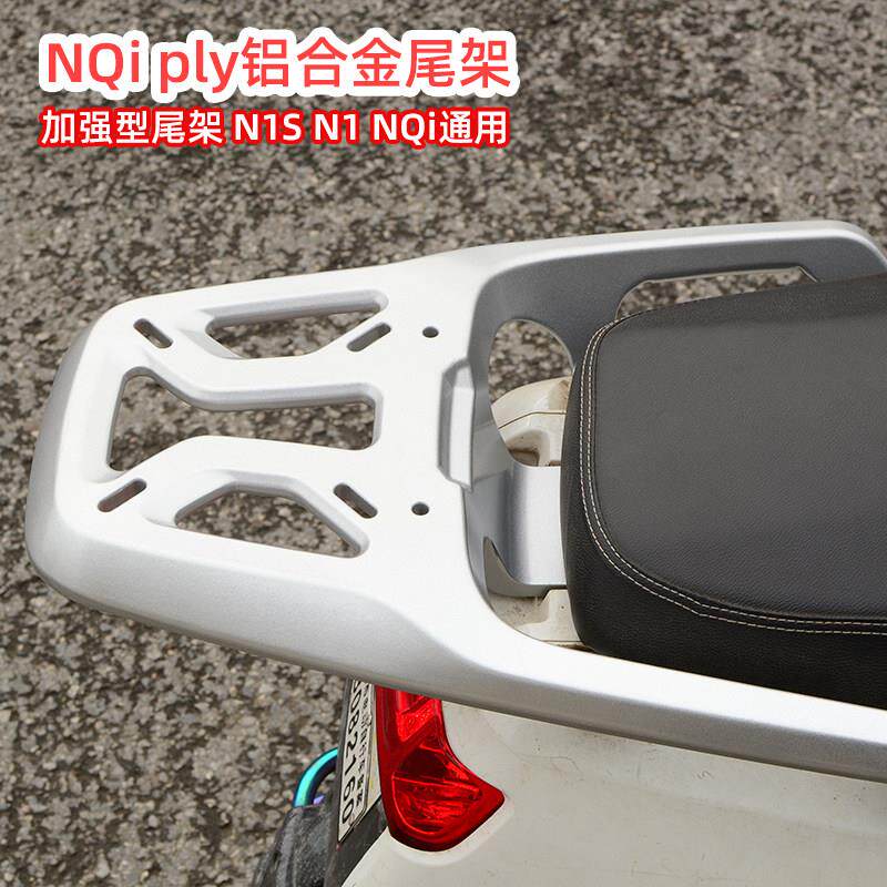 小牛NQi Nt N play N1S N1 电动车加强版铝合金尾架 尾箱架后货架