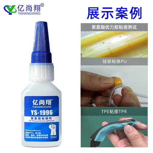 亿尚翔YS1996PU聚氨酯专用胶水强力粘金属木材硅胶快干透明瞬间胶