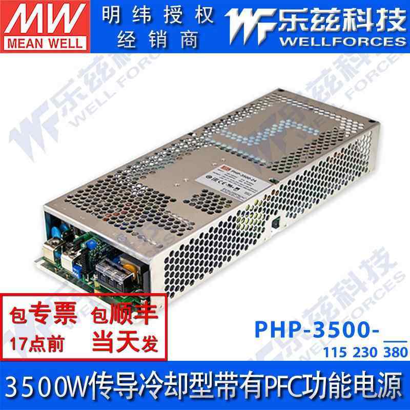 PHP-3500-115/230/380V明纬90~264V输入3500W传导冷却型带PFC电源