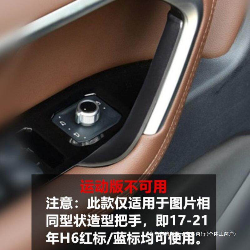 暗莹适用哈弗H6汽车车门把手内门把手外壳改装ABS+uv材质防滑耐磨