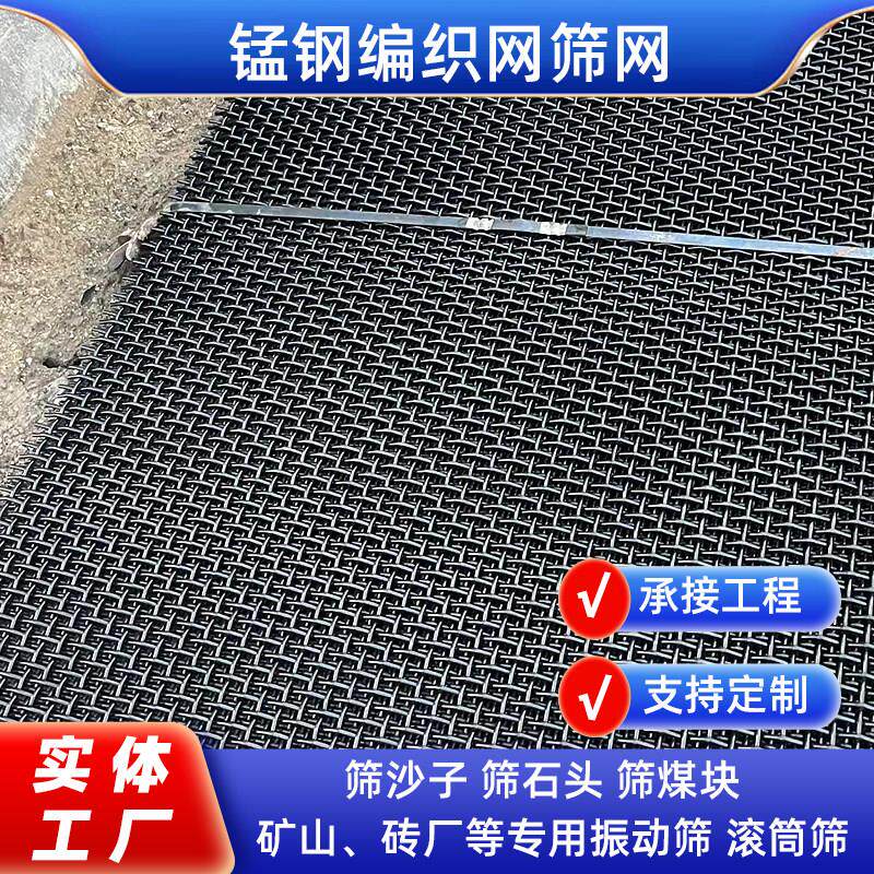 加粗耐磨锰钢编织筛网矿山振动筛沙子石料滚筒筛网轧花钢丝编织网