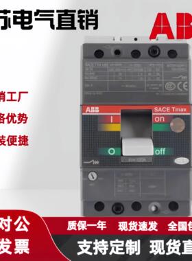 原装正品ABB塑壳断路器T1N160/T2N160/T3N250/T5N400三相380V现货