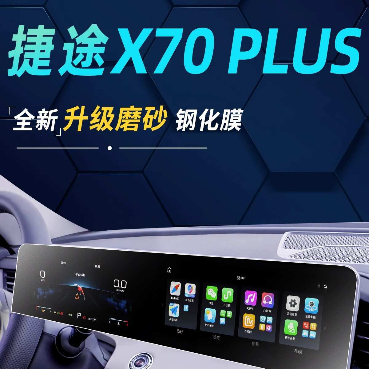 24款奇瑞捷途X70PLUS中控屏幕钢化膜贴膜汽车用品配件23改装2024