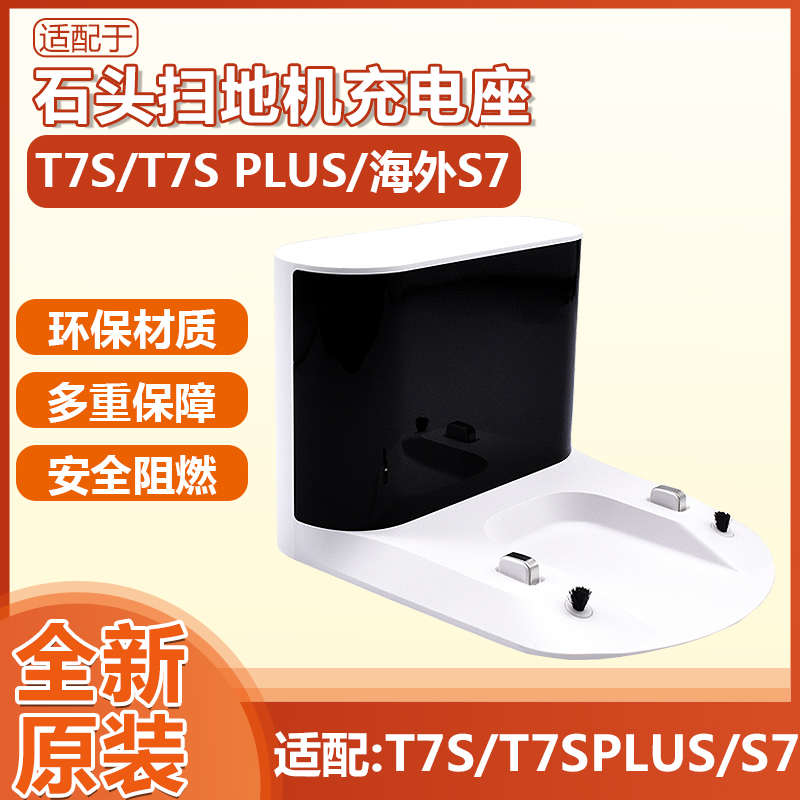 适配石头扫地机器人配件T7S/T7S Plus/S7充电线充电桩原装充电座