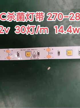 冷柜冰箱消毒柜杀钧灯带3535UVC270-280nm波长30灯/M12V14.4W