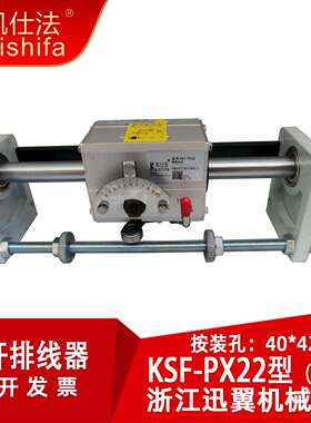 KSF-PX22光杆排线器总成移位传动GP20光轴排线缆束泽立废边