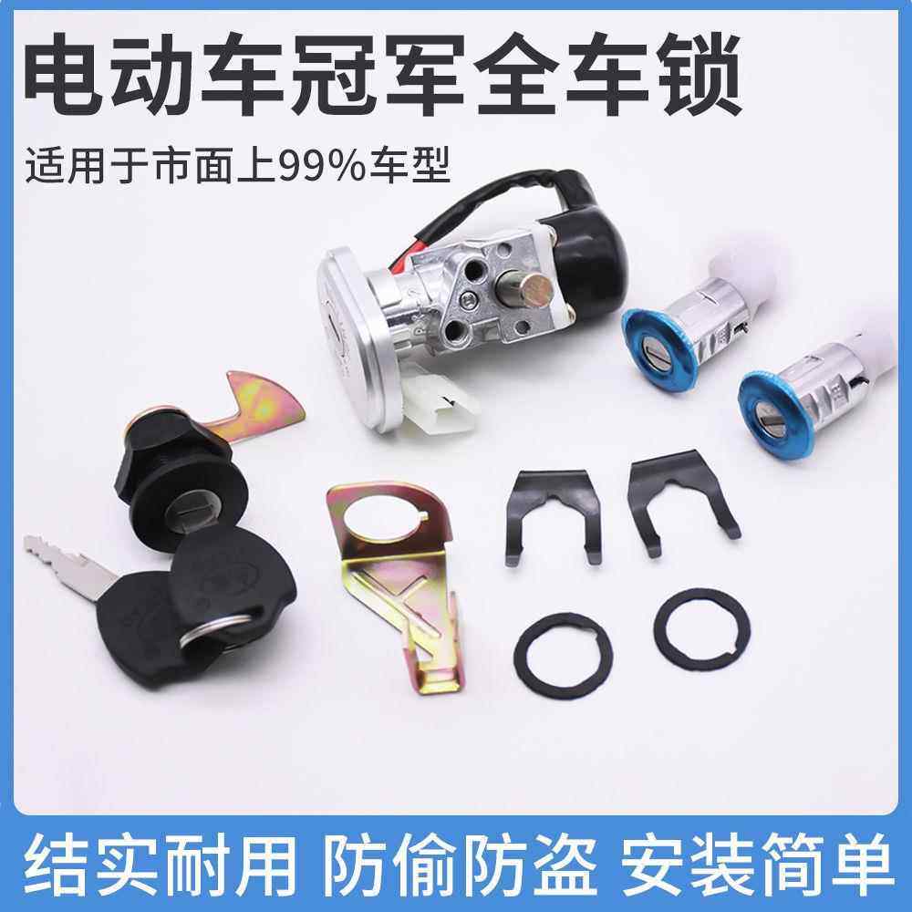 踏板电动车冠军电门锁全车锁套锁点火钥匙开关锁芯适用于雅迪爱玛,电动车/配件/交通工具,更多电动车零/配件,淘宝优惠券,粉丝福利购,淘宝优惠卷