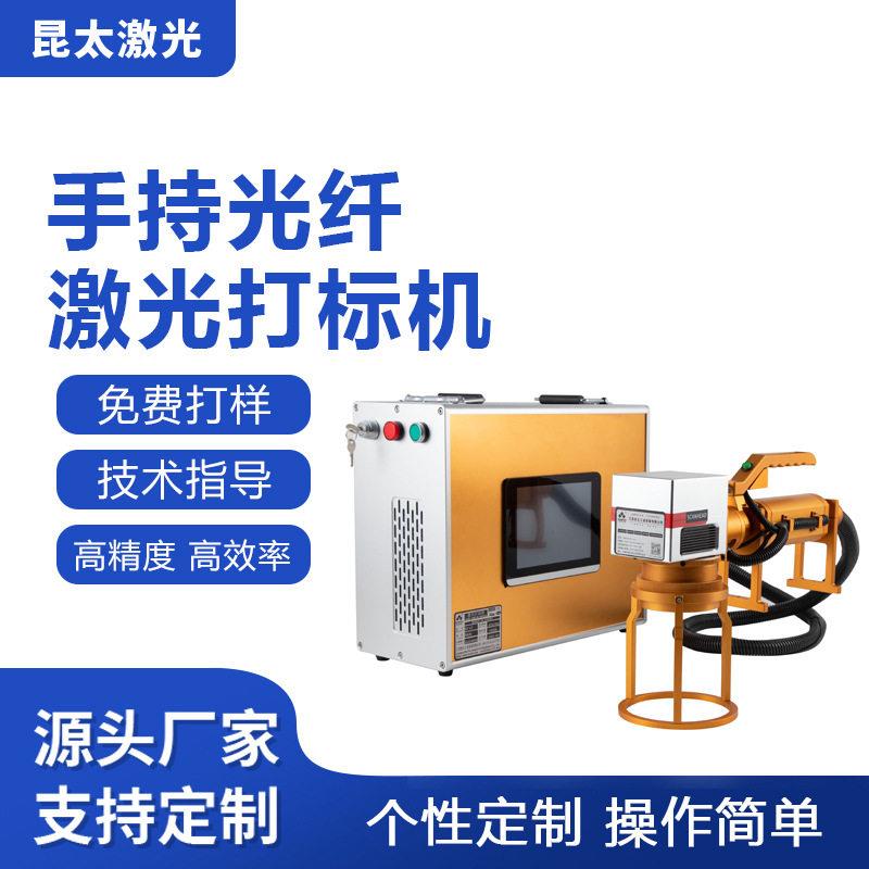 昆太手持便捷式激光打标机含电脑 金属雕刻 开关盒手机壳雕刻加工
