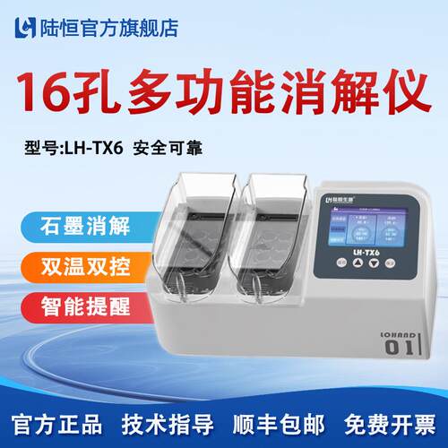 陆恒台式16孔消解仪LH-TX6COD总磷总氮快速多孔消解器