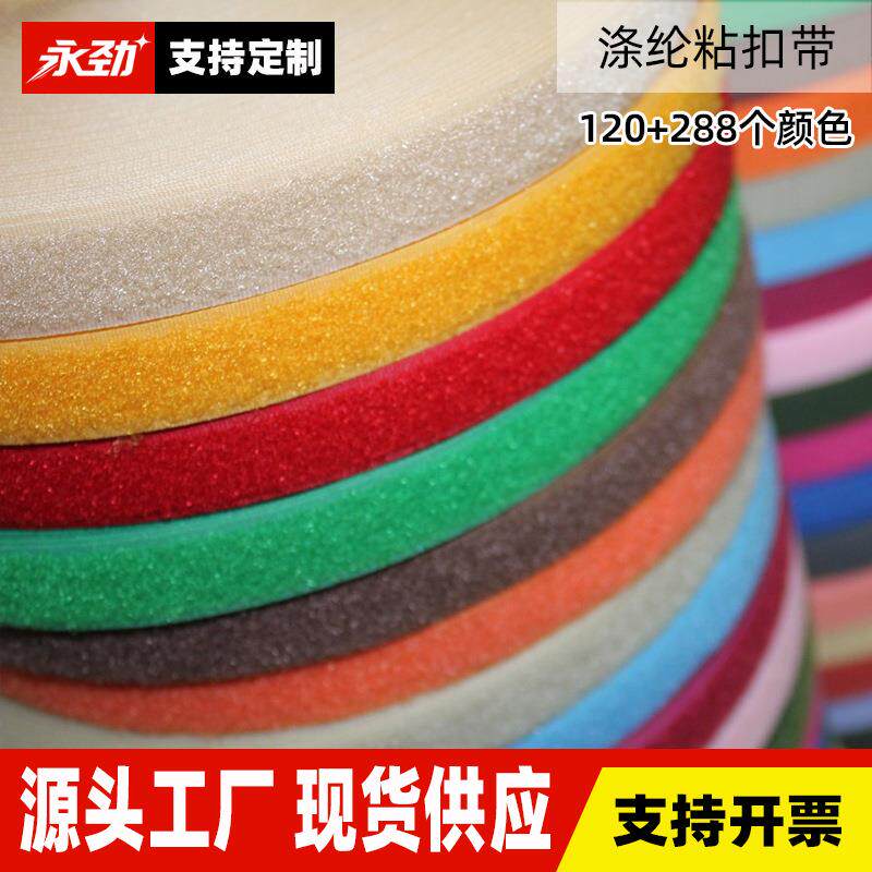 永劲2.5cm无胶涤纶魔术贴粘扣带服装辅料雌雄勾毛面黑白彩色现货