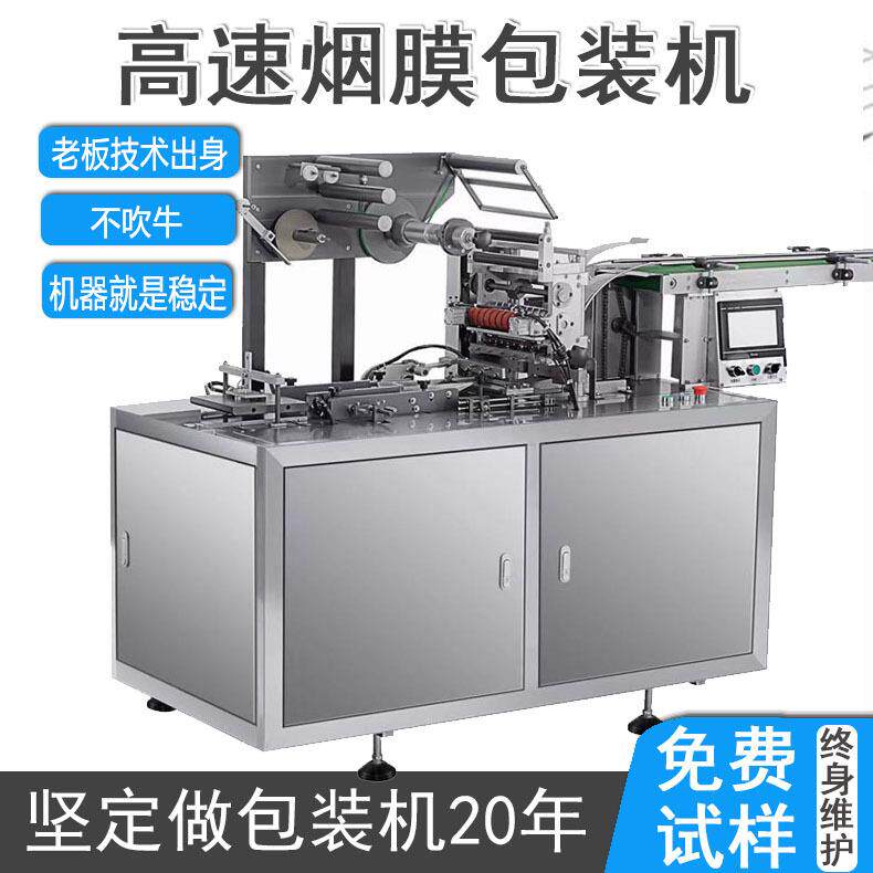 全自动三维包装机平推式烟包机小型高速包膜机封膜机烟膜烫膜机