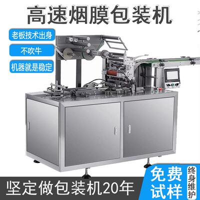 全自动三维包装机平推式烟包机小型高速包膜机封膜机烟膜烫膜机