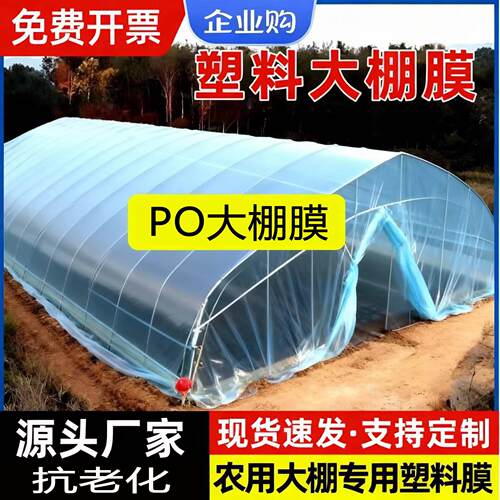 大棚塑料膜加厚农用薄膜抗老化塑料布高透光po膜无滴膜专用长寿膜