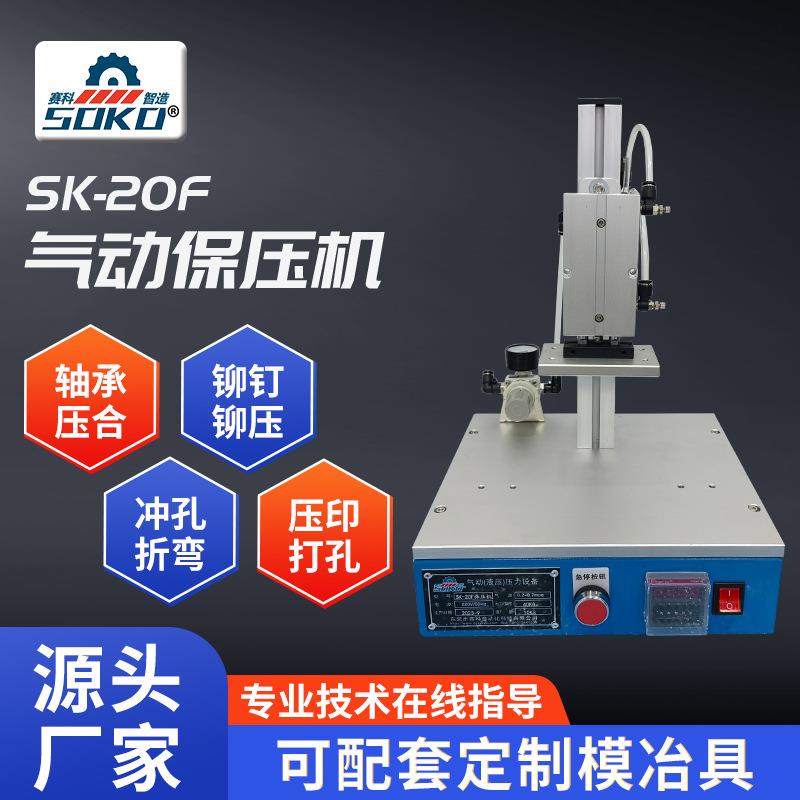 2F小0型气动SK-20F保保压机五金折弯冲孔铆钉铆压压定型机压保入