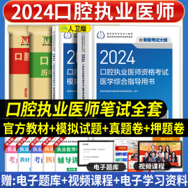 2024年人卫版口腔执业医师医学综合指导用书教材，模拟试题解析历年真题模拟试卷题库，习题试题金典国家口腔执业医师职业资格考试笔试