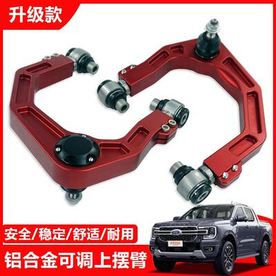 适用福特Ranger游奇侠T9皮卡越野改装铝合金可调上摆臂上支臂改装