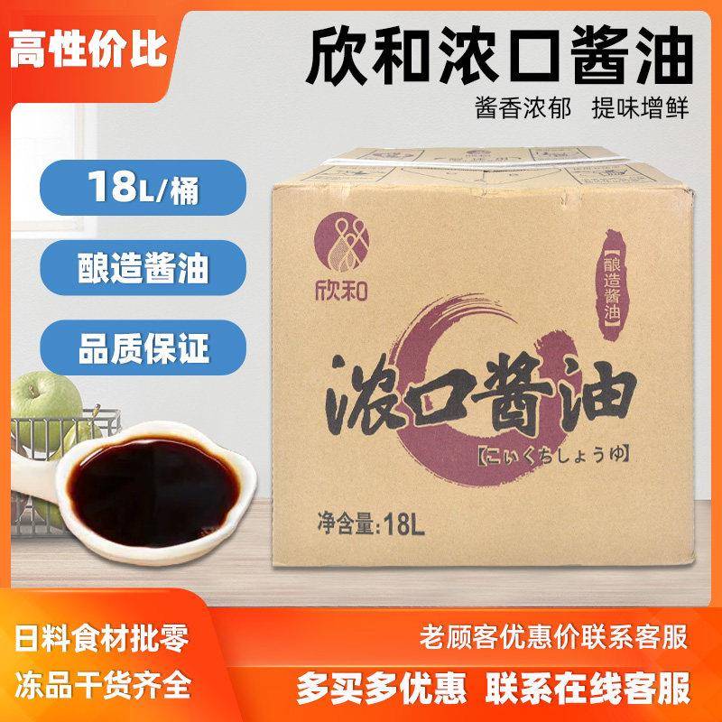 欣和浓口酱油18L业务装酱油日式酱油酿造酱油浓口酱油餐饮商用