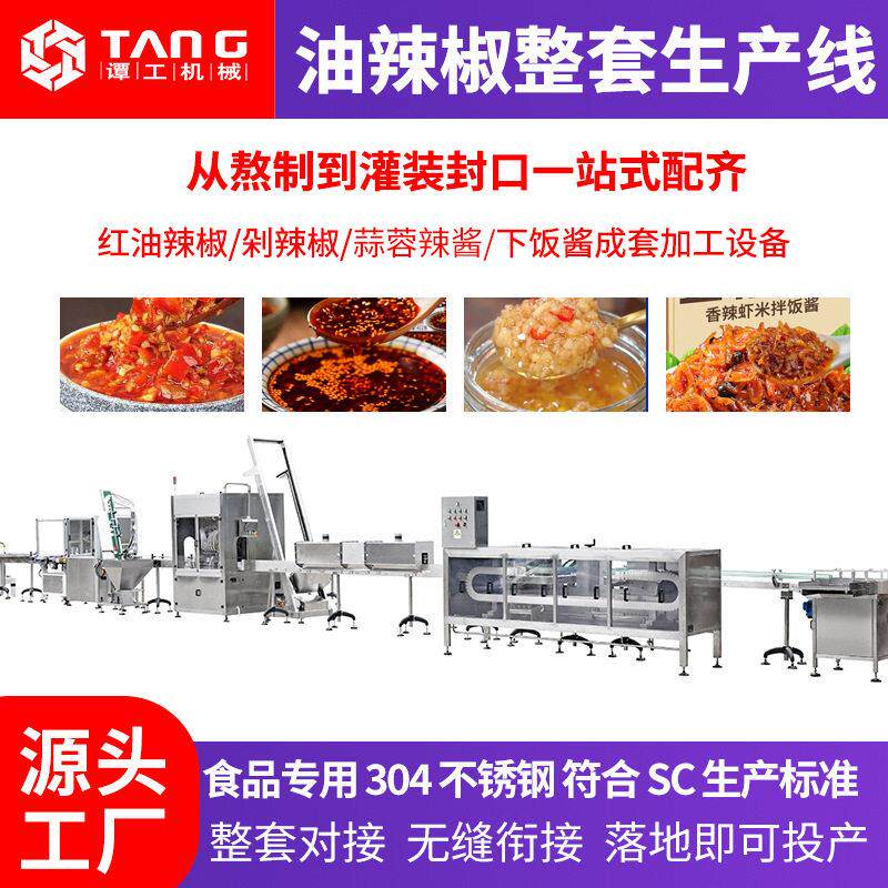 全自动油辣椒生产线红油剁椒加工设备酱料熬制灌装旋盖整套流水线