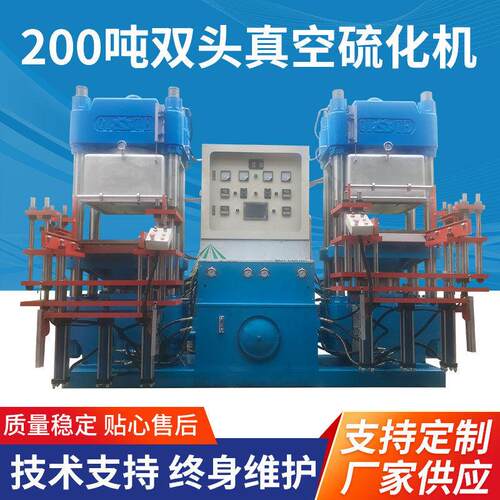 200吨双头真空硫化机 全自动数控硅胶密封件油封O型圈热压硫化机