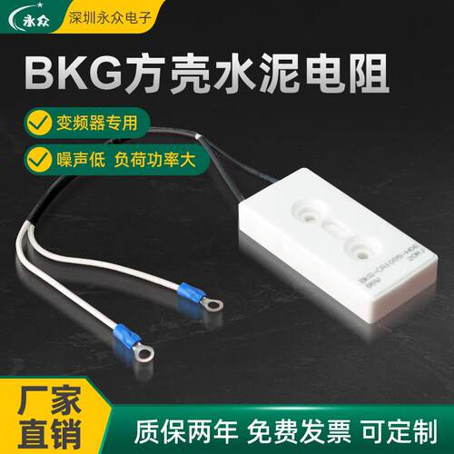 BKG方壳水泥电阻变频器启动电阻80W-10R-10欧姆-50欧姆100R