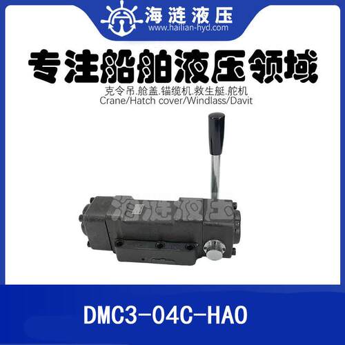 舱盖液压手动阀DMC3-04C-HAOMANUALVALVE