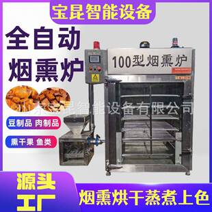 内外置发烟鲑鱼马哈鱼烟熏炉烧肉熏烤一体机鱼片低温冷熏机器