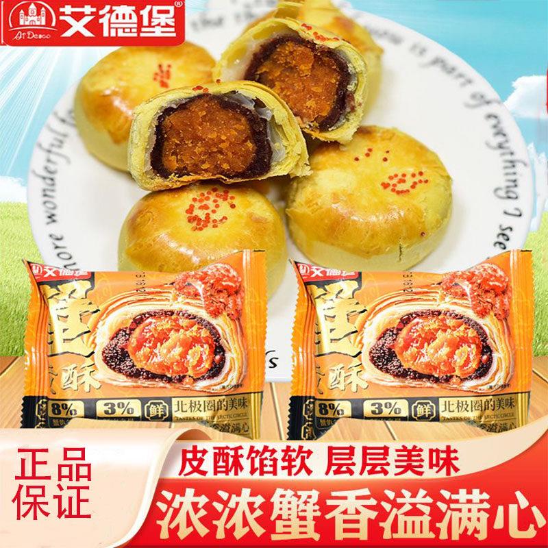 艾德堡蟹黄酥蟹肉蟹黄红豆味营养零食品糕点小吃早餐代餐点心整箱