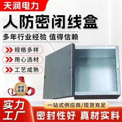 厂家供应人防密闭接线盒镀锌金属接线盒过线箱分线盒人防密闭线盒