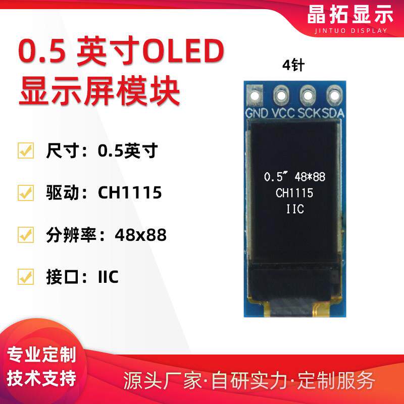 晶拓0.5寸OLED液晶屏CH1115小屏幕48*88显示器白光模块IIC竖屏