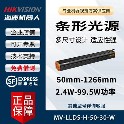 工业相机用光源 MV-LLDS-H-50-30-W 条形光源 海康机器视觉