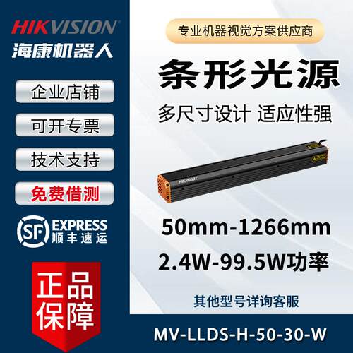 工业相机用光源 MV-LLDS-H-50-30-W 条形光源 海康机器视觉